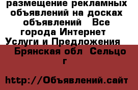 100dosok размещение рекламных объявлений на досках объявлений - Все города Интернет » Услуги и Предложения   . Брянская обл.,Сельцо г.